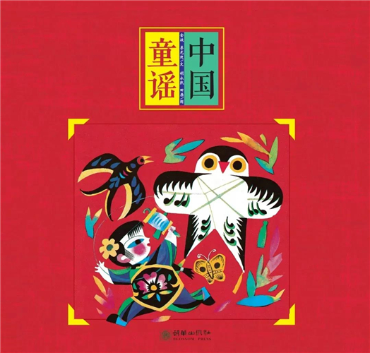 《中国童谣》朝华出版社本书收录了四本传统童谣和四本现代童谣,囊括