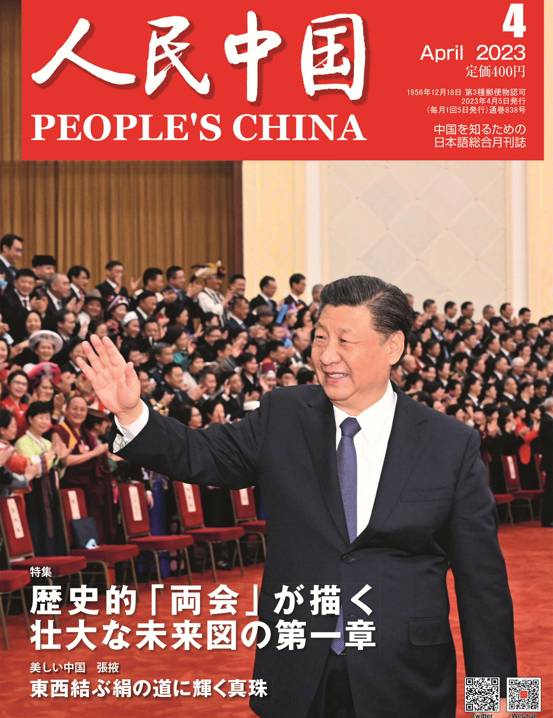 人民中国》（日文）2023年4期 image