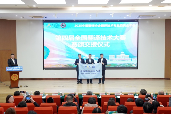 全国翻译技术大赛赛旗交接仪式.jpg 全国翻译技术大赛赛旗交接仪式.jpg